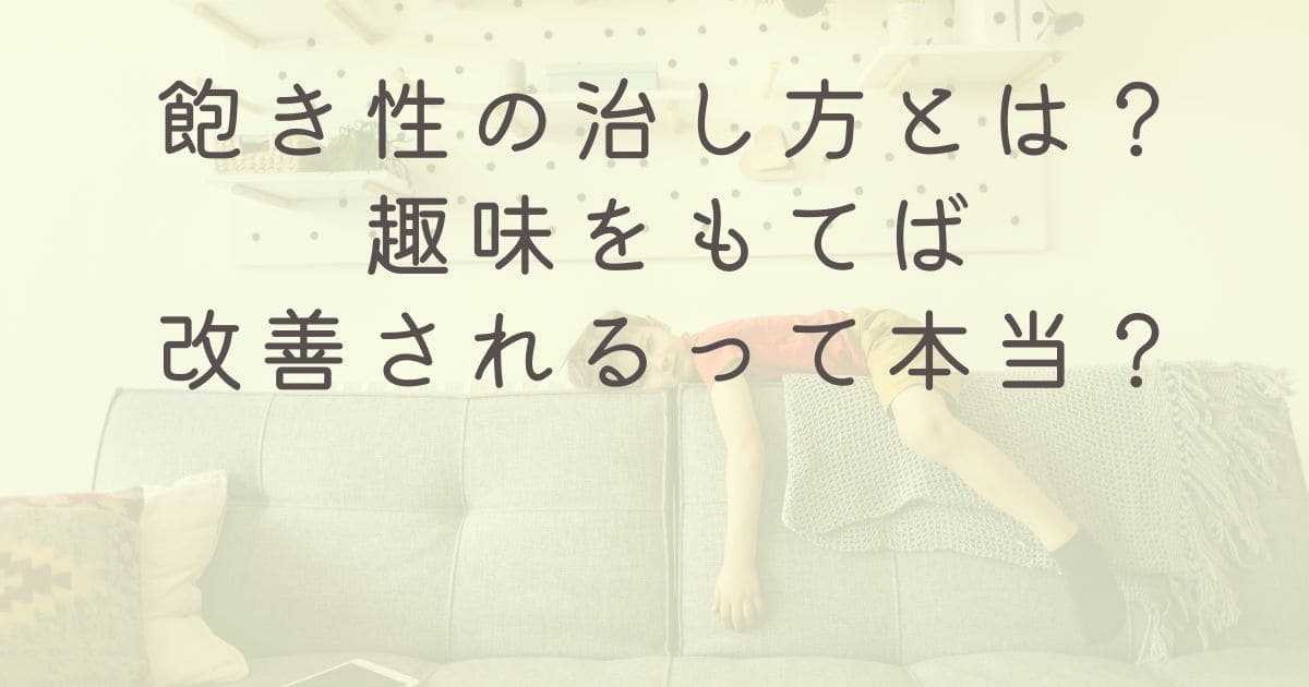 飽き性の治し方とは？趣味をもてば改善されるって本当？